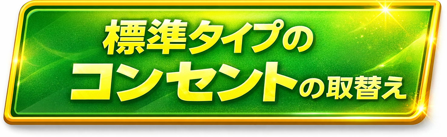 標準タイプのコンセント取り換え