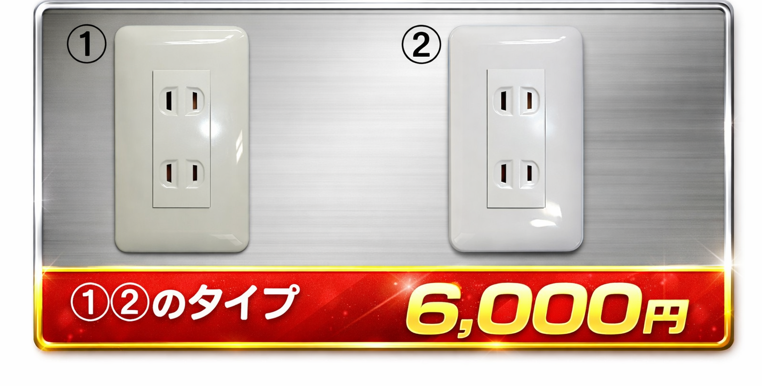 コンセント6000円タイプ