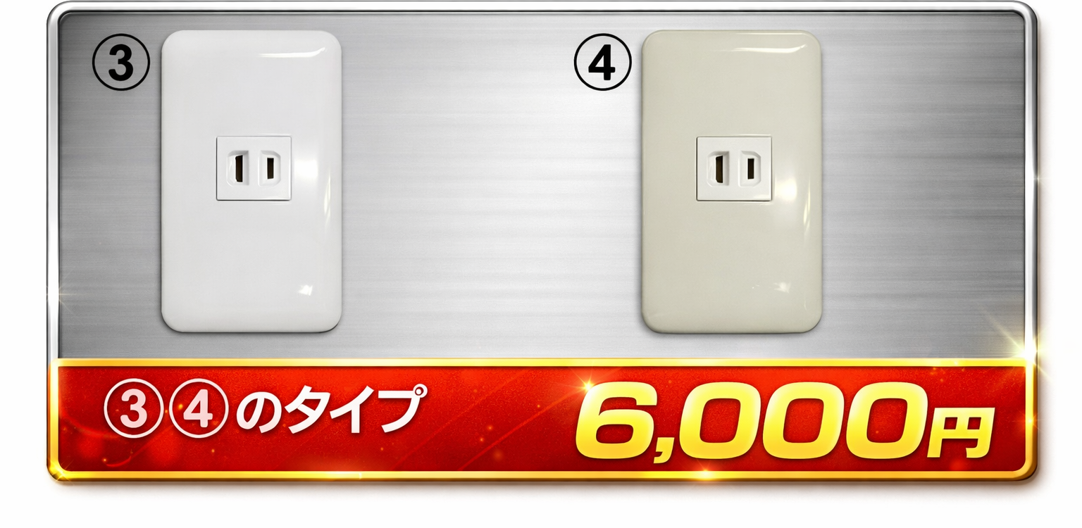 コンセント6000円タイプ