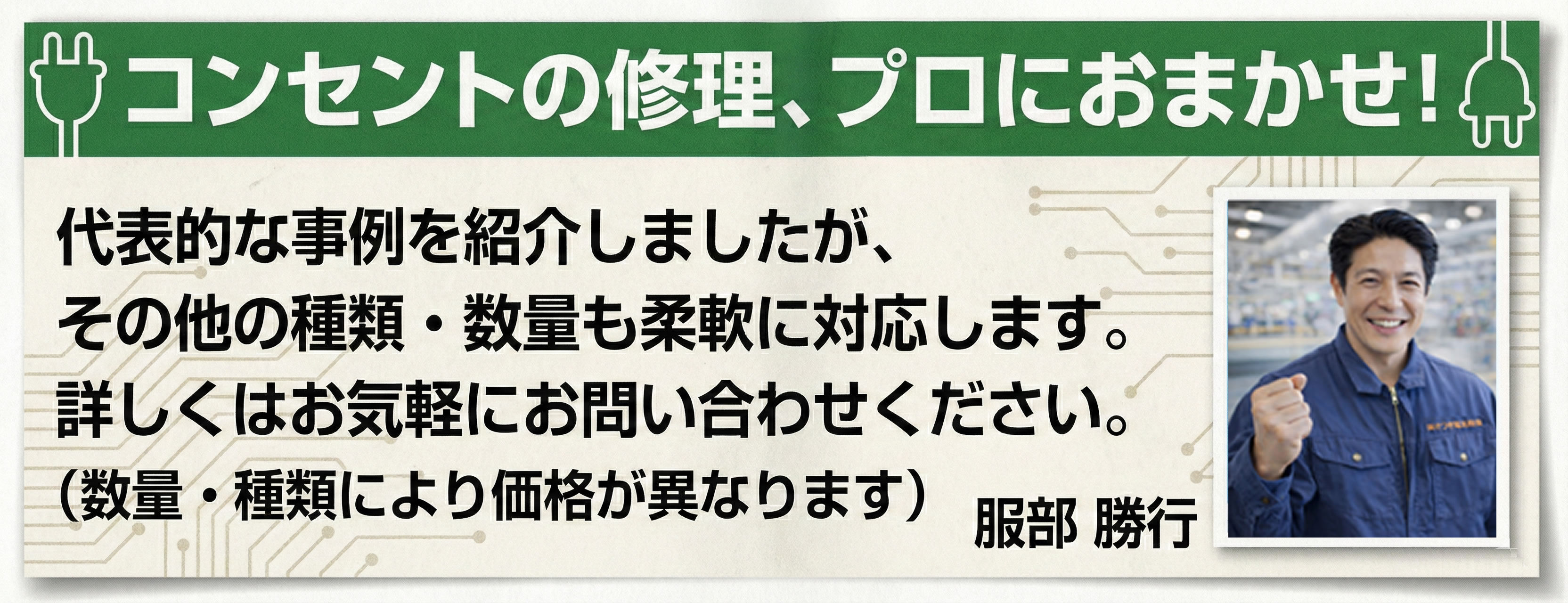 コンセントの修理おまかせください