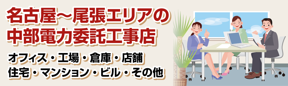 愛知県名古屋市・尾張地域対応の電気工事専門店 中部電力委託工事店