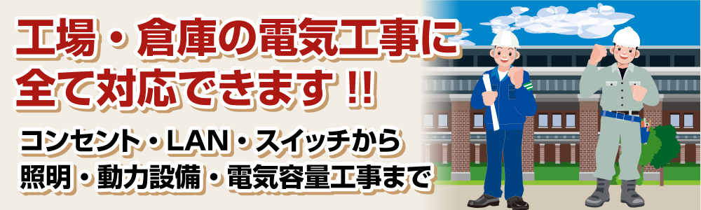 全ての電気工事に即!対応できます!!あらゆる電気工事に対応
