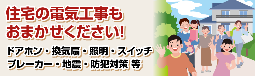 住宅の電気工事もおまかせください!