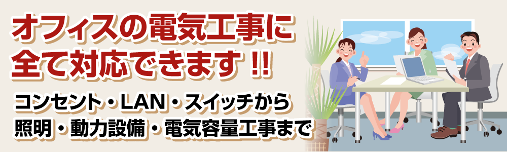 オフィスの全ての電気工事に即!対応できます!!あらゆる電気工事に対応