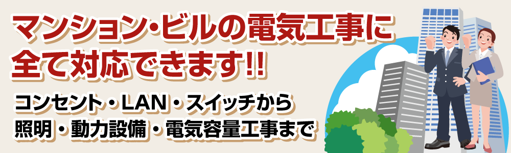 マンション・ビルの電気工事に即!対応できます!!あらゆる電気工事に対応