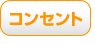コンセント