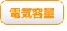 電気容量