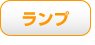ランプ