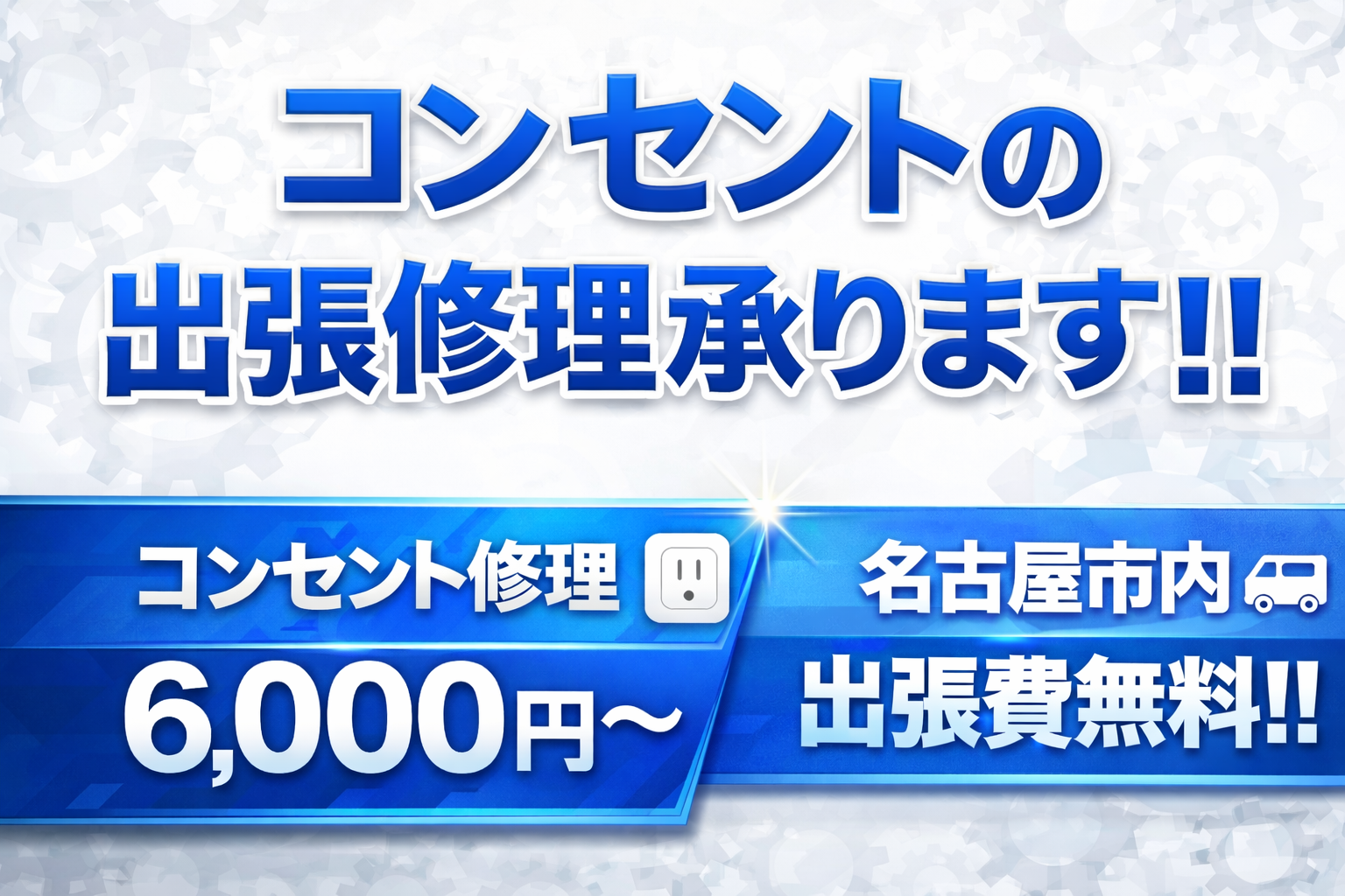 コンセントの出張修理を承ります！！スイッチ修理6000円～ 名古屋市内出張料無料