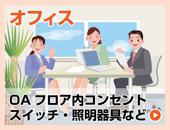 オフィスの電気工事