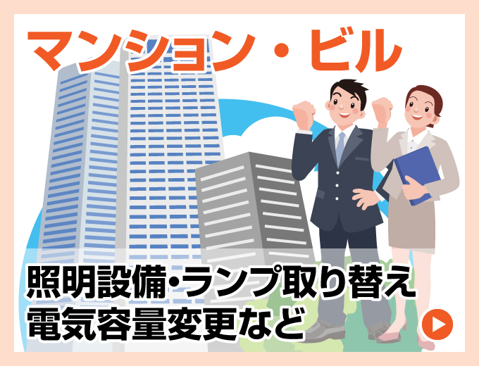 ビル・マンションの電気工事