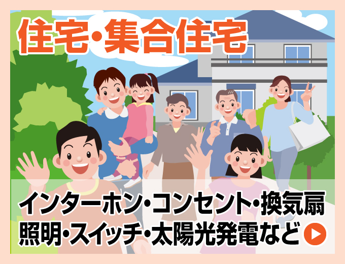 住宅・集合住宅の電気工事