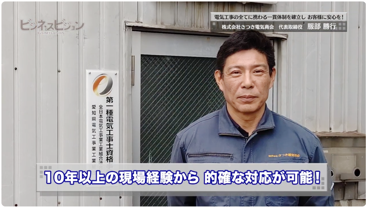 名古屋市の電気工事店 株式会社さつき電気商会 代表取締役社長 服部勝行