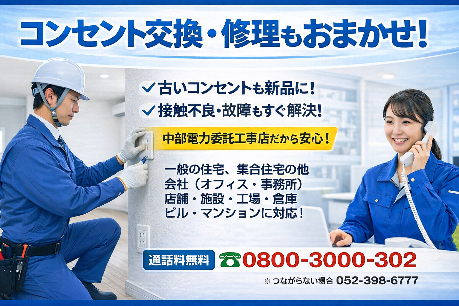 コンセント交換・修理もおまかせ！古いコンセントも新品に！接触不良・故障もすぐ解決！