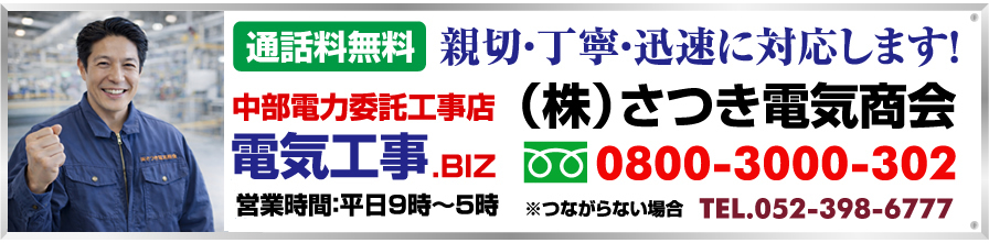 名古屋電気工事なら株式会社さつき電気商会0800-3000-302(名古屋市)