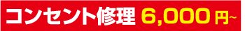スイッチ修理6000円～
