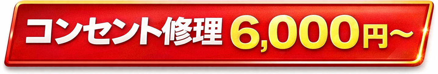 スイッチ修理6000円～