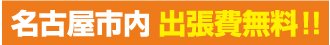名古屋市内出張料無料