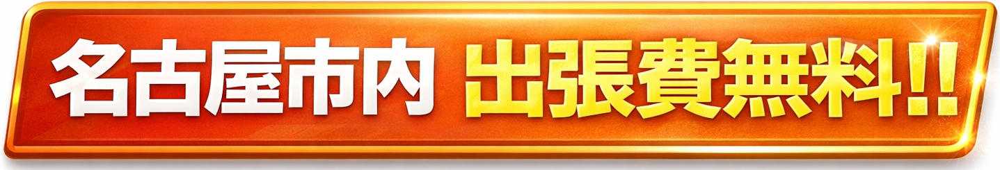 名古屋市内出張料無料