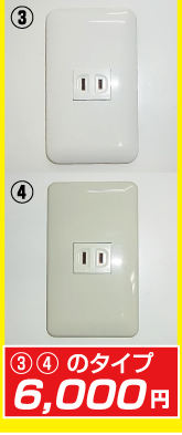 コンセント6000円タイプ