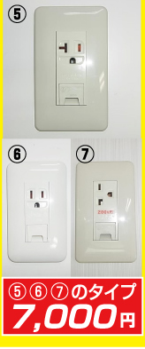コンセント7000円タイプ