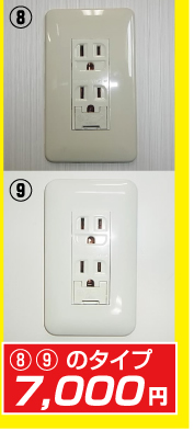 コンセント7000円タイプ