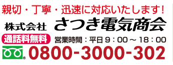 親切・丁寧・迅速に対応いたします!株式会社さつき電気商会