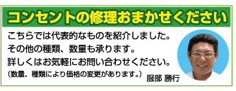 コンセントの修理おまかせください