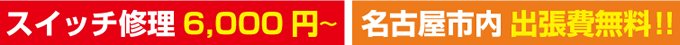 スイッチ修理6000円～ 名古屋市内出張料無料