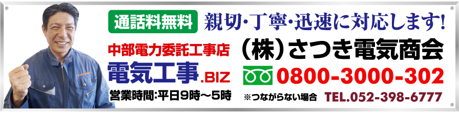株式会社さつき電気商会 電話0800-3000-302（名古屋市）