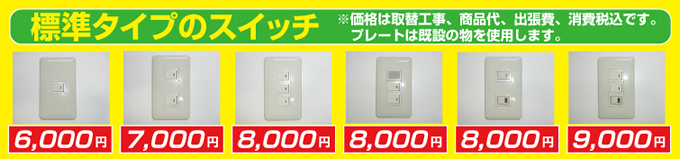 標準タイプのスイッチ交換 電気修理 価格