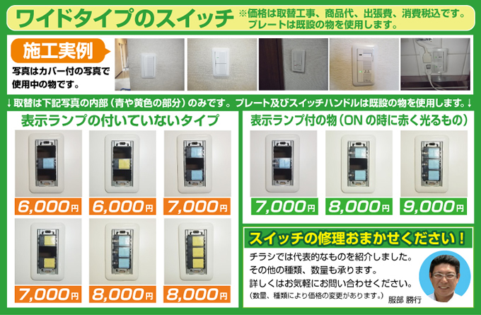 ワイドタイプのスイッチ交換 電気修理 価格 施工実例