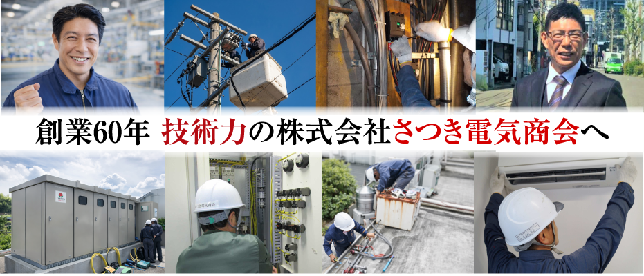 創業60年 電気工事なら技術力の株式会社さつき電気商会(愛知県名古屋市)
